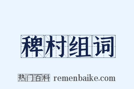 稗村组词是什么意思的图片